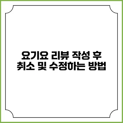요기요 리뷰 작성 후 취소 및 수정하는 방법