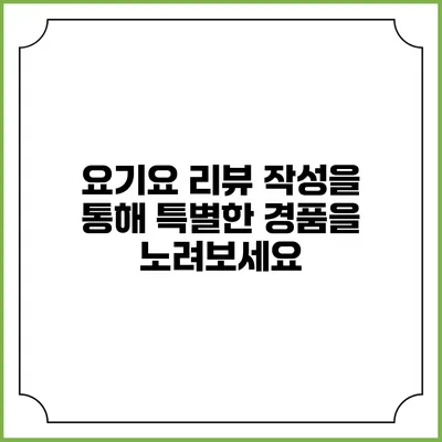 요기요 리뷰 작성을 통해 특별한 경품을 노려보세요