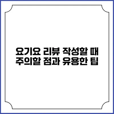 요기요 리뷰 작성할 때 주의할 점과 유용한 팁