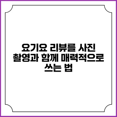 요기요 리뷰를 사진 촬영과 함께 매력적으로 쓰는 법