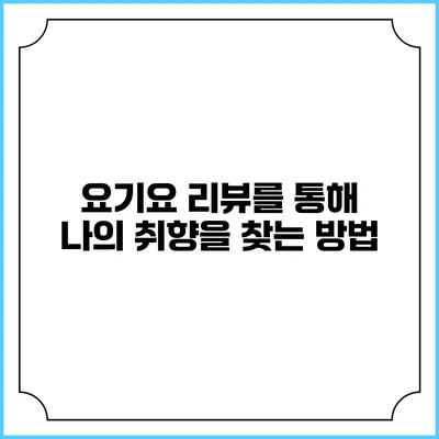 요기요 리뷰를 통해 나의 취향을 찾는 방법