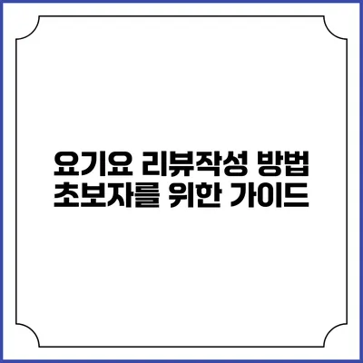 요기요 리뷰작성 방법 초보자를 위한 가이드