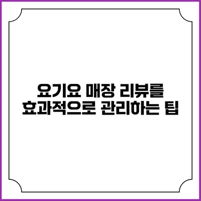 요기요 매장 리뷰를 효과적으로 관리하는 팁