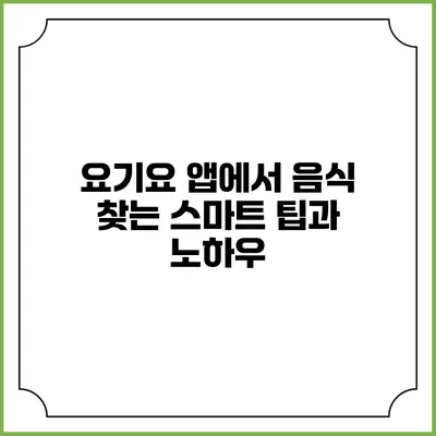 요기요 앱에서 음식 찾는 스마트 팁과 노하우