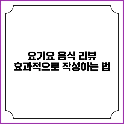 요기요 음식 리뷰 효과적으로 작성하는 법