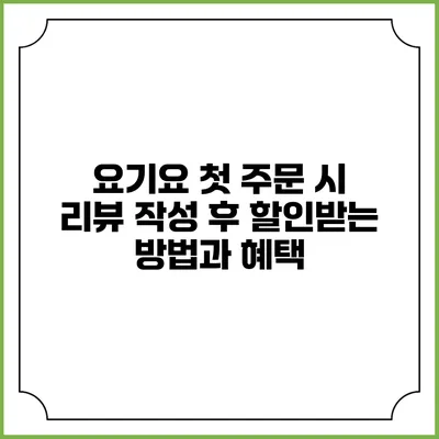 요기요 첫 주문 시 리뷰 작성 후 할인받는 방법과 혜택