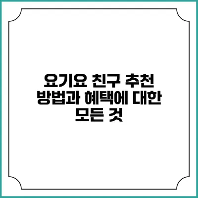 요기요 친구 추천 방법과 혜택에 대한 모든 것