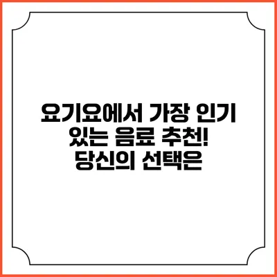 요기요에서 가장 인기 있는 음료 추천! 당신의 선택은?