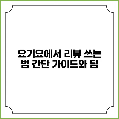 요기요에서 리뷰 쓰는 법: 간단 가이드와 팁