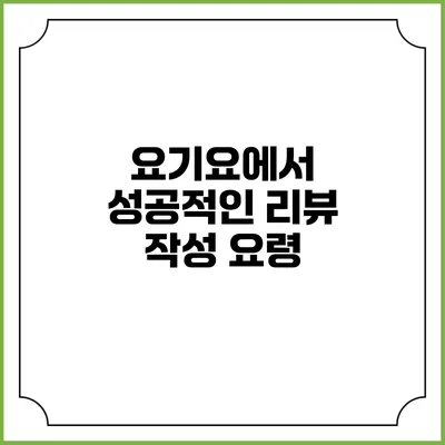 요기요에서 성공적인 리뷰 작성 요령