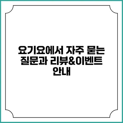 요기요에서 자주 묻는 질문과 리뷰&이벤트 안내