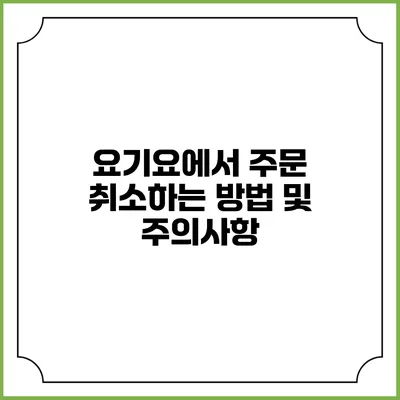 요기요에서 주문 취소하는 방법 및 주의사항