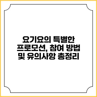 요기요의 특별한 프로모션, 참여 방법 및 유의사항 총정리