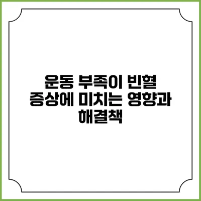 운동 부족이 빈혈 증상에 미치는 영향과 해결책