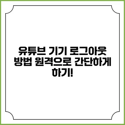 유튜브 기기 로그아웃 방법: 원격으로 간단하게 하기!