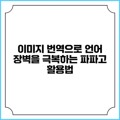 이미지 번역으로 언어 장벽을 극복하는 파파고 활용법