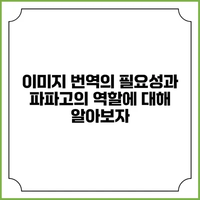 이미지 번역의 필요성과 파파고의 역할에 대해 알아보자