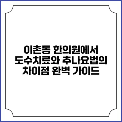 이촌동 한의원에서 도수치료와 추나요법의 차이점 완벽 가이드