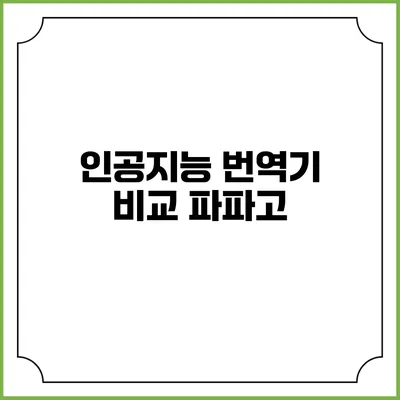 인공지능 번역기 비교: 파파고