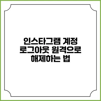 인스타그램 계정 로그아웃 원격으로 해제하는 법