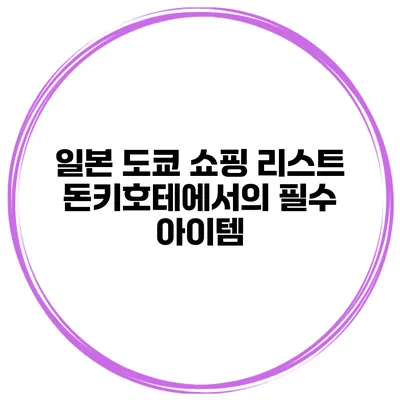 일본 도쿄 쇼핑 리스트 돈키호테에서의 필수 아이템