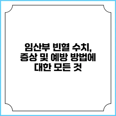 임산부 빈혈: 수치, 증상 및 예방 방법에 대한 모든 것