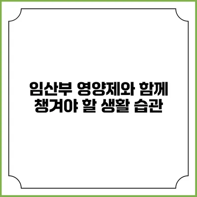 임산부 영양제와 함께 챙겨야 할 생활 습관