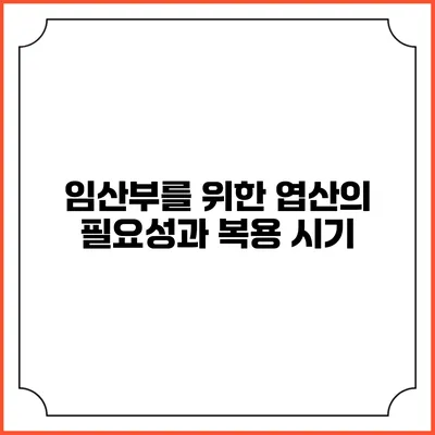 임산부를 위한 엽산의 필요성과 복용 시기