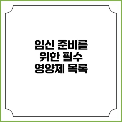 임신 준비를 위한 필수 영양제 목록