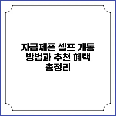 자급제폰 셀프 개통 방법과 추천 혜택 총정리