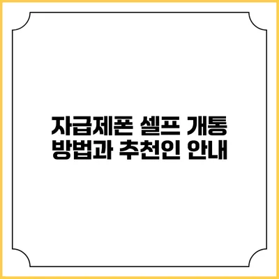 자급제폰 셀프 개통 방법과 추천인 안내