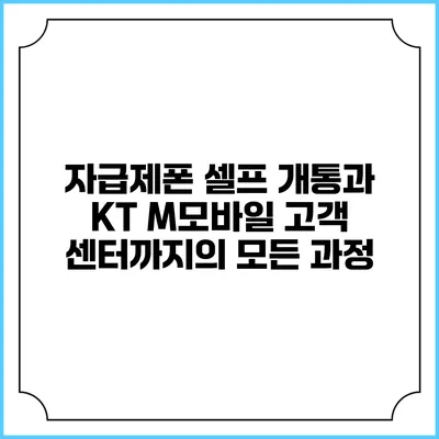 자급제폰 셀프 개통과 KT M모바일 고객 센터까지의 모든 과정