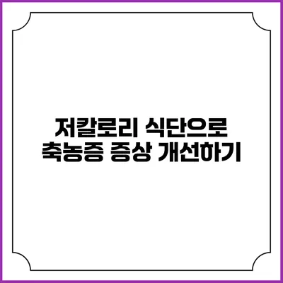 저칼로리 식단으로 축농증 증상 개선하기