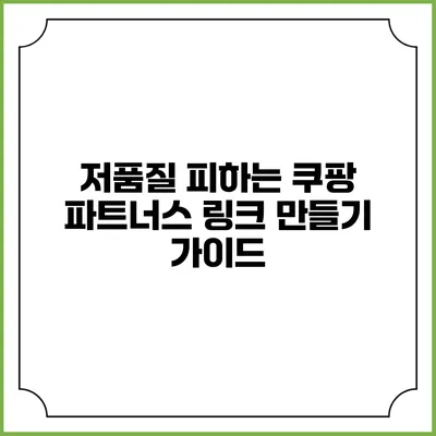 저품질 피하는 쿠팡 파트너스 링크 만들기 가이드