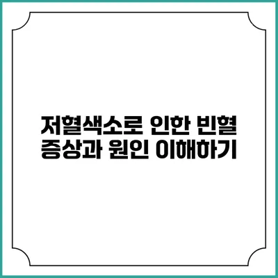 저혈색소로 인한 빈혈 증상과 원인 이해하기
