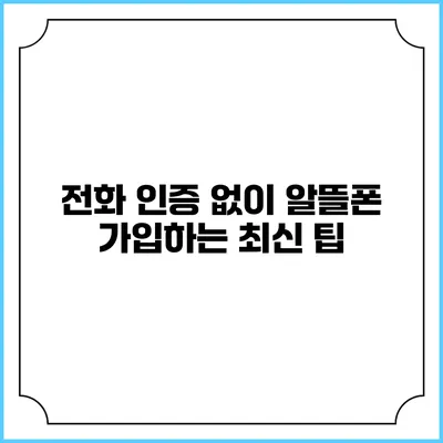 전화 인증 없이 알뜰폰 가입하는 최신 팁