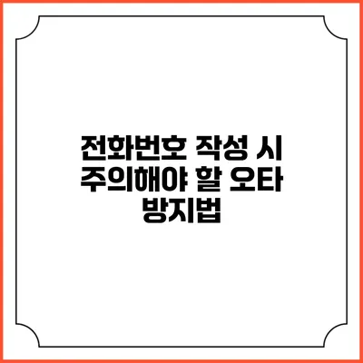 전화번호 작성 시 주의해야 할 오타 방지법