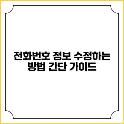 전화번호 정보 수정하는 방법 간단 가이드