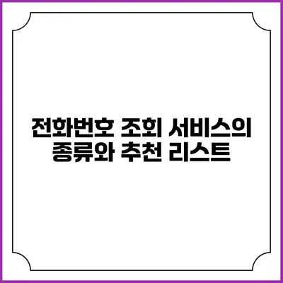 전화번호 조회 서비스의 종류와 추천 리스트