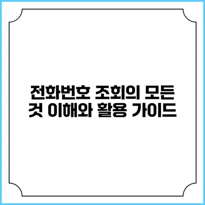 전화번호 조회의 모든 것: 이해와 활용 가이드