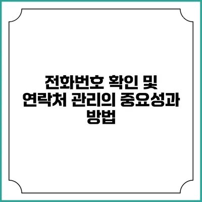 전화번호 확인 및 연락처 관리의 중요성과 방법