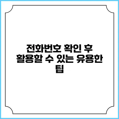 전화번호 확인 후 활용할 수 있는 유용한 팁