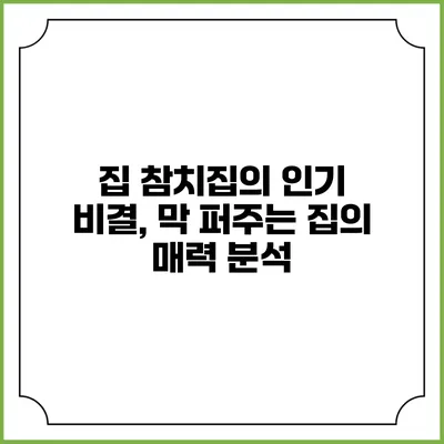 집 참치집의 인기 비결, 막 퍼주는 집의 매력 분석