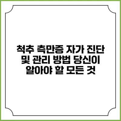 척추 측만증 자가 진단 및 관리 방법: 당신이 알아야 할 모든 것