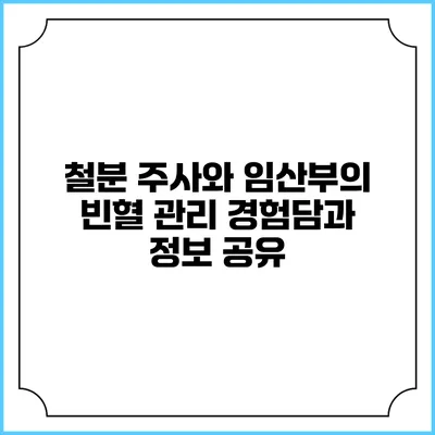 철분 주사와 임산부의 빈혈 관리: 경험담과 정보 공유