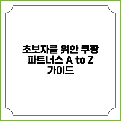 초보자를 위한 쿠팡 파트너스 A to Z 가이드