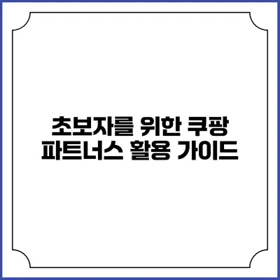 초보자를 위한 쿠팡 파트너스 활용 가이드