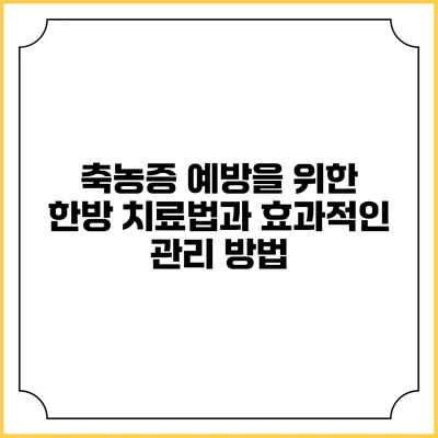 축농증 예방을 위한 한방 치료법과 효과적인 관리 방법