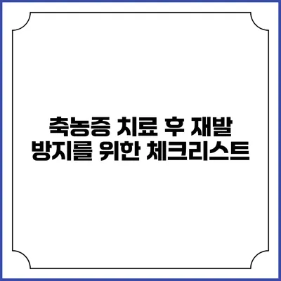축농증 치료 후 재발 방지를 위한 체크리스트
