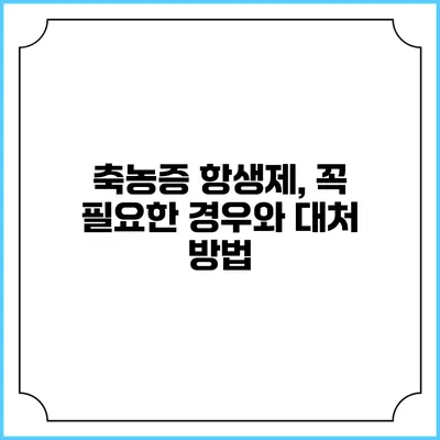 축농증 항생제, 꼭 필요한 경우와 대처 방법